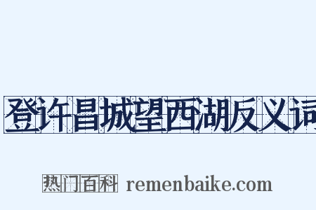 登许昌城望西湖反义词是什么意思的图片